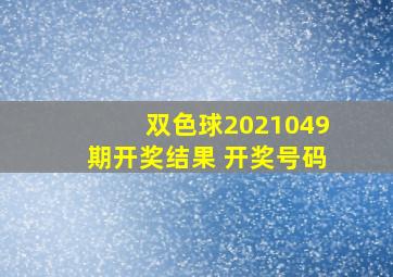 双色球2021049期开奖结果 开奖号码